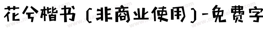 花兮楷书 (非商业使用)字体转换